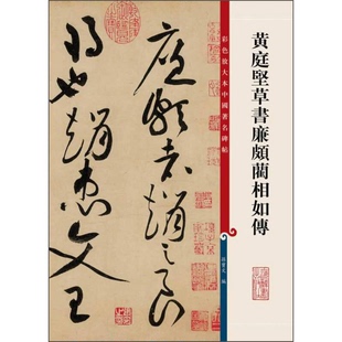 正版9成新图书丨 学海轩 黄庭坚草书廉颇蔺相如传 彩色放大本中国碑帖 繁体旁注 孙宝文 毛笔字帖书法成人学生临摹帖古帖墨迹书籍