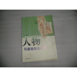 正版9成新图书丨 人物写意画技法举要  岳海波著 9787533014803