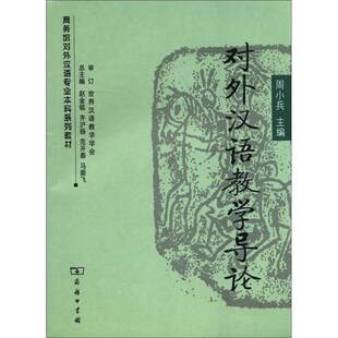 正版9成新图书丨 对外汉语教学导论  周小兵主编 9787100059381