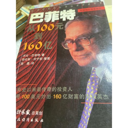 正版图书丨 巴菲特 从100元到160亿公司投资要义 现货实拍  （美）沃伦·巴菲特（Warren Buffett）著；（美）劳伦斯·A.坎宁安（L