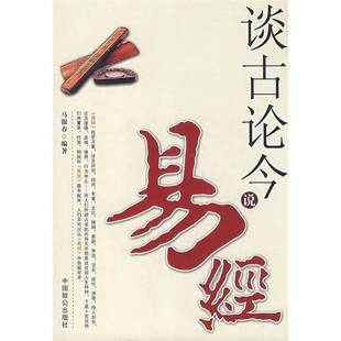 正版9成新图书丨 谈古论今说易经 马银春 中国致公出版社 马银春编著 9787801796899