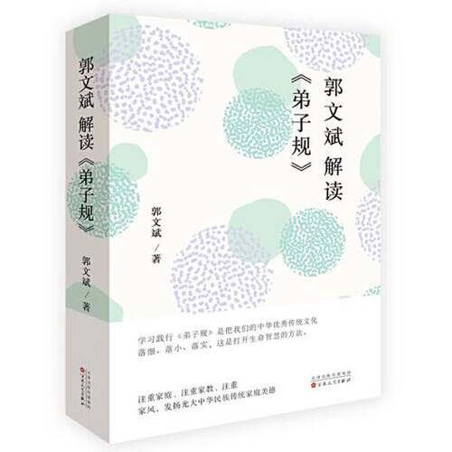 正版图书丨 郭文斌解读《弟子规》  郭文斌 9787530682654