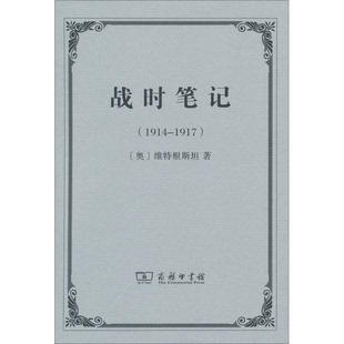 正版9成新图书丨 战时笔记（没有书皮）  （奥）维特根斯坦著；韩林合译 9787100094757