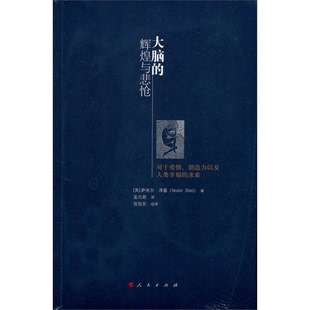 扉页缺损扉页缺损 Zeki 大脑 Semir 萨米尔·泽基 英 求索 创造力以及人类幸福 辉煌与悲怆——对于爱情 9成新图书 正版