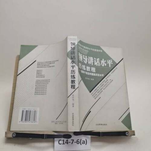 正版图书丨 领导讲话水平历练教程---领导干部怎样提高讲话水平  张培弛编著 9787801476616