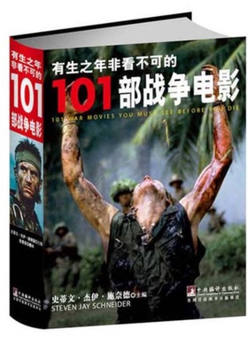 正版图书丨 有生之年非看不可的101部战争电影  （美）史蒂文·杰伊·施奈德主编；徐黄兆翻译 9787511715258