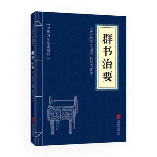 正版图书丨 中华国学经典精粹·帝王治国谋略经典必读本:群书治要  魏徵 9787550291515