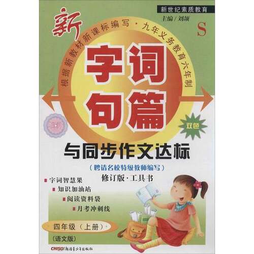正版图书丨 字词句篇与同步作文达标：四年级上册 （笔记）  （台湾）林如是著 9787537131902