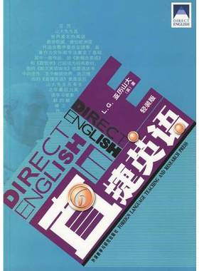 正版9成新图书丨 直捷英语6（轻装版）  （英）L.G.亚历山大著 9787560057552