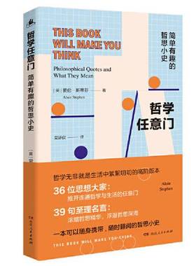 正版9成新图书丨 哲学任意门：简单有趣的哲思小史  [英]爱伦·斯蒂芬（Alain Stephen）；吴妍仪  译 9787556123421