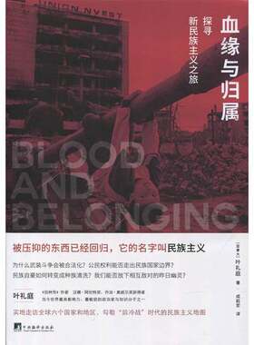 正版图书丨 血缘与归属  （加拿大）叶礼庭著；成起宏译 9787511733290