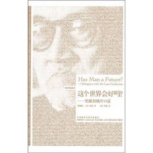 正版9成新图书丨 这个世界会好吗？  梁漱溟，（美）艾恺著；（美）艾恺译 9787513500845