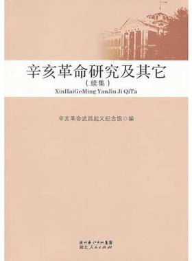 正版9成新图书丨 辛亥革命研究及其它（续集）  辛亥革命武昌起义纪念馆编；王兴科主编；严威副主编 9787216067638