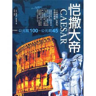 正版图书丨 恺撒大帝（公元前100-公元前45）  （美）詹姆斯·弗鲁德著；苏跃编译 9787807243052