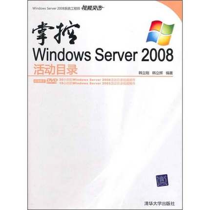正版9成新图书丨 掌控Windows Server 2008活动目录  韩立刚，韩立辉编著 9787302232995