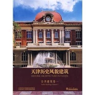 9787561834725 天津历史风貌建筑 吴延龙主编 and Vols Buildings 公共建筑2：Residential 9成新图书 正版