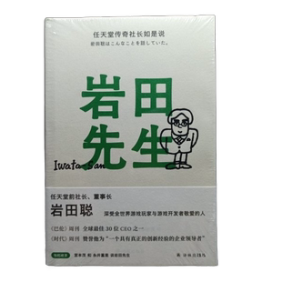 正版图书丨 岩田先生：任天堂传奇社长如是说  HOBO日刊ITOI新闻  编；李思园   9787544787581