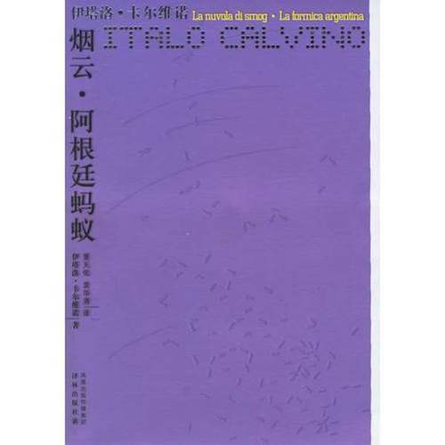 正版9成新图书丨 烟云·阿根廷蚂蚁  （意）伊塔洛·卡尔维诺（Italo Calvino）著 萧天佑，袁华清译 9787544701709