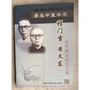 正版9成新图书丨 著名中医学家程门雪黄文东百年诞辰纪念文集 张建中等主编 9787810106924