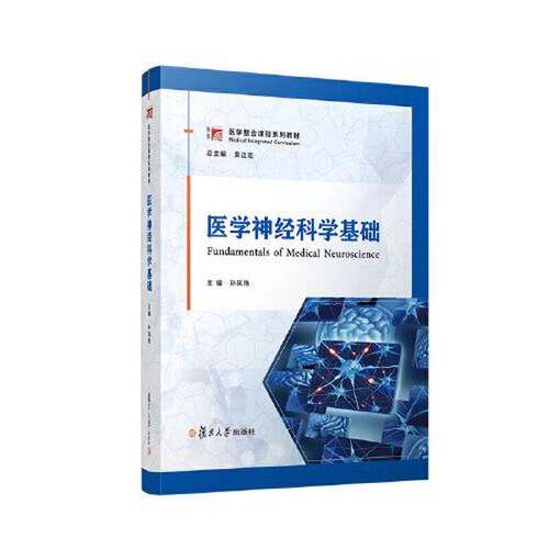 正版图书丨 医学神经科学基础 复旦大学出版社  孙凤艳 9787309162523