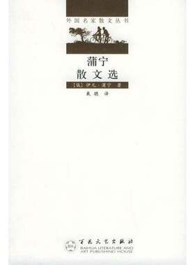 正版图书丨 蒲宁散文选  外国名家散文丛书  （俄）伊凡·蒲宁著；戴骢译 9787530607527