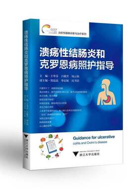 正版图书丨 溃疡性结肠炎和克罗恩病照护指导  王华芬 9787308179591