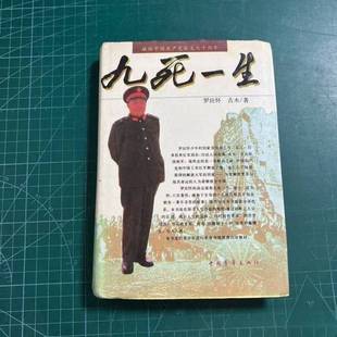 正版9成新图书丨 九死一生:一位中国老兵传奇［精装］  罗应怀口述；古木整理 9787500609995