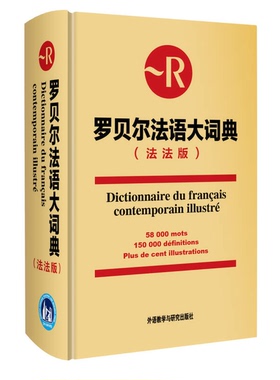 正版9成新图书丨 罗贝尔法语大词典（法法版）  Didier de Calan 9787513519281