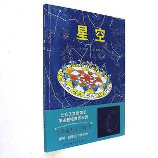 正版9成新图书丨 星空·日本精选科学绘本系列  （日）关口修著；金海英译 9787530493649