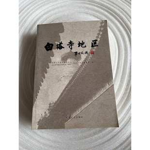 正版9成新图书丨 白塔寺地区  北京市西城区政协文史和学习委员会编 9787503430985