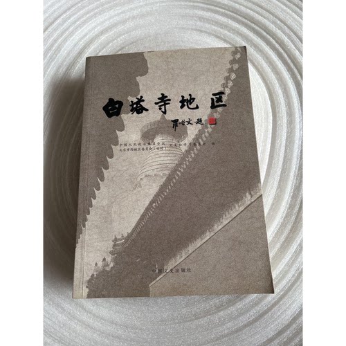 正版图书丨 白塔寺地区  北京市西城区政协文史和学习委员会编 9787503430985