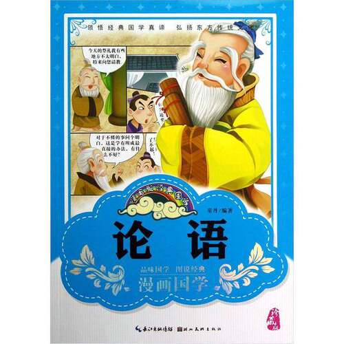 正版图书丨 漫画版经典国学论语  童丹 9787539453279