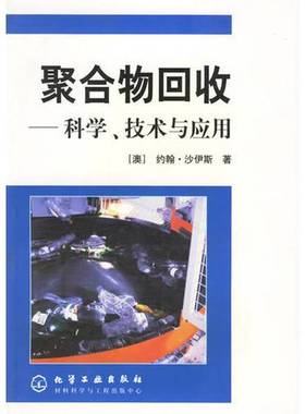 正版9成新图书丨 聚合物回收:科学、技术与应用  （澳）约翰·沙伊斯（John Scheirs）著；纪奎江，陈占勋等译 9787502552886