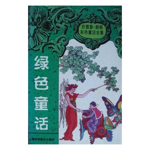 正版图书丨 绿色童话  （英）安德鲁·朗格（Andrew Lang）编；王晴，王幼枫 9787542712967图片