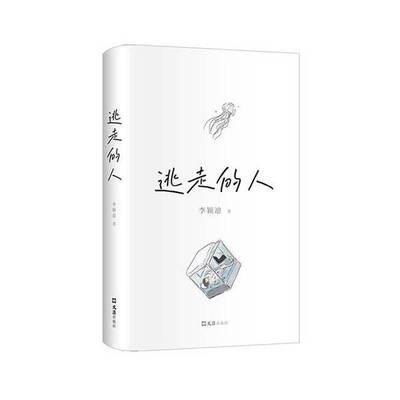 正版图书丨 逃走的人  李颖迪 9787549642649