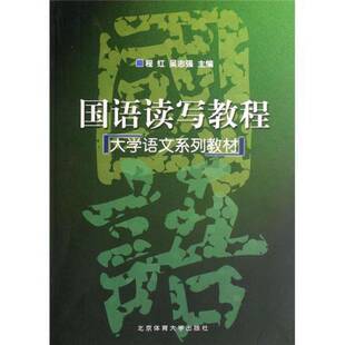 正版图书丨 国语读写教程 9787811008173 程红、吴志强 主编  程红，吴志强主编 9787811008173