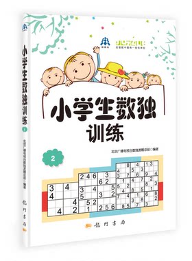 正版图书丨 小学生数独训练2  北京广播电视台数独发展总部  编 9787508836515