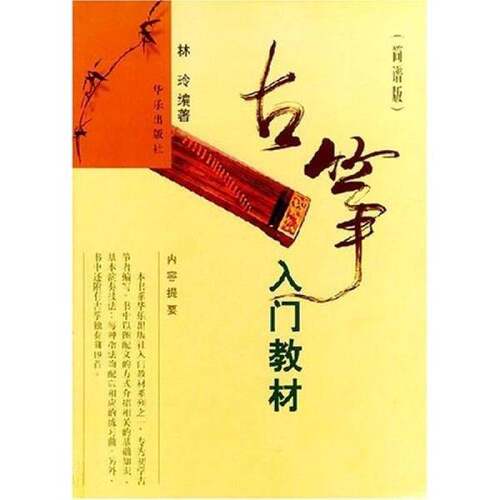 正版图书丨 古筝入门教材  林玲编著 9787801290397