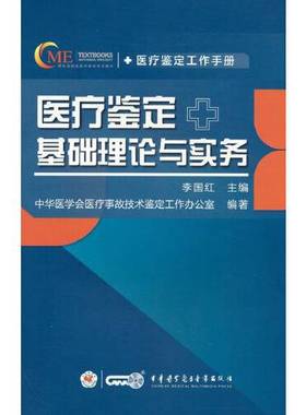 正版9成新图书丨 医疗鉴定基础理论与实务  李国红 9787830053475