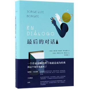 正版9成新图书丨 最后的对话 （内页有笔迹划线）  （阿根廷）豪尔赫·路易斯·博尔赫斯，（阿根廷）奥斯瓦尔多·费拉里著；陈东