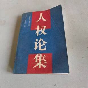 正版9成新图书丨 人权论集  冯卓然，谷春德主编 9787810146999