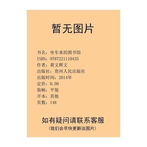正版9成新图书丨 坐车来的图书馆  黄文辉文；林小杯图 9787221110435