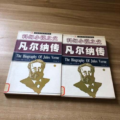正版图书丨 科幻小说之父 凡尔纳传  （法）安·儒勒-凡尔纳（Jules Verne）著；刘扳盛译 9787535728036