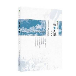 正版9成新图书丨 正版全新！铁箫人语宗璞春风文艺出版社9787531356820  宗璞著 9787531356820