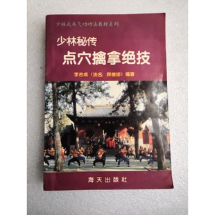 正版9成新图书丨 少林秘传点穴擒拿绝技 李吉成(法名;释德修)编著 9787806150405