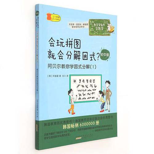 正版图书丨 数学家教你学数学（初中版）·会玩拼图就会分解因式？——阿贝尔教你学因式分解（1）  （韩）郑奎星著；刘川译 97875