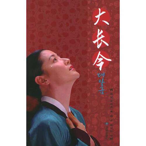 正版图书丨 大长今  （韩）金相宪著；薛舟，徐丽红译 9787806577721