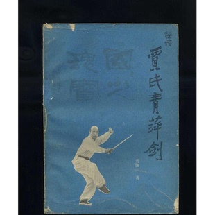 正版9成新图书丨 秘传贾氏青萍剑 贾肇山著 9787207003560