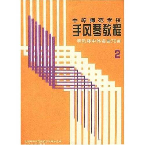 正版图书丨 手风琴教程 手风琴中外名曲72首2  全国高等师范院校手风琴学会编 9787103004142