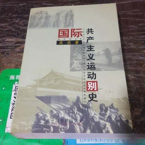 正版图书丨 国际共产主义运动别史  高放著 9787506809702